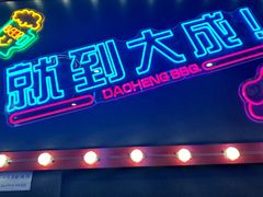 -大成海鲜烧烤·小龙虾(五角场店)