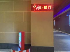 -银河电影城(中国巨幕斗门店)