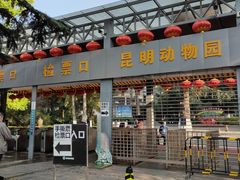 -昆明动物园