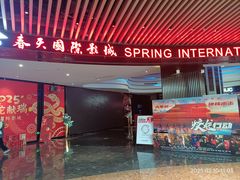 -春天国际影城(中庚漫游城杜比全景声店)