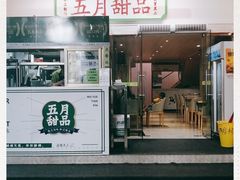 门面-五月甜品(中山公园店)
