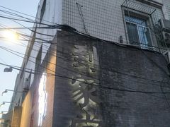 -到家尝北京菜(西坝河店)