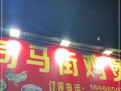 门面-司马街鸡煲(西华路店)