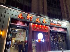 门面-龙虾风暴(松江店)
