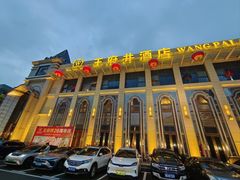 -王府井酒店(金桥港湾店)