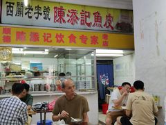 -陈添記·祖傳爽鱼皮·西关老字号(广州首店)