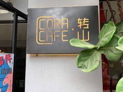 -转山咖啡(松柏社区店)