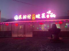 -果松木炭酸菜铜火锅·外婆参鸡汤