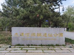 -大运河源头遗址公园