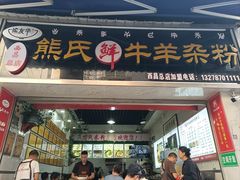 -熊氏牛羊杂粉(龙眼井总店)