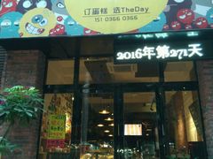 -THEDAY蛋糕(团结路店)