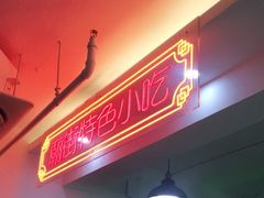 门面-东鑫记港式茶餐厅(南京东路店)