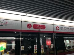 -近江(地铁站)