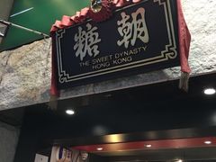 门面-糖朝(尖沙咀店)