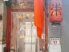 -束河人家(南锣鼓巷店)