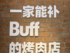 -霸腹烤肉(厦门柚子番店)