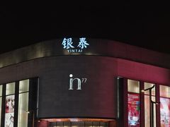 -杭州湖滨银泰in77