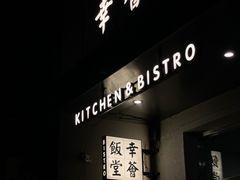 -幸薈飯堂