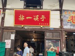 门面-拈一筷子·宜宾江湖菜(十一街店)