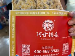 -阿甘锅盔(中关村食宝街店)