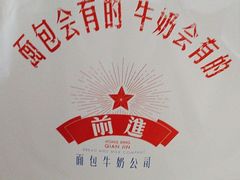 -红星前进面包牛奶公司(君太店)