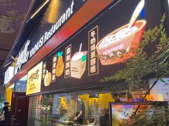 -有奴思烤肉·清真(正宁路店)