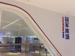 -冠军冰场CHAMPION RINK(苏州中心商场店)