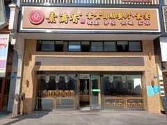 门面-素满香·全民食养自助(建邺万达店)