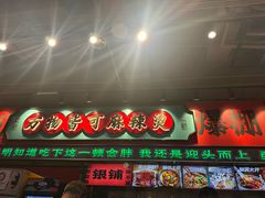 -文立新麻辣烫(合生汇21街区店)