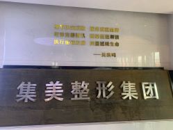 -郑州米兰柏羽集美医疗美容医院
