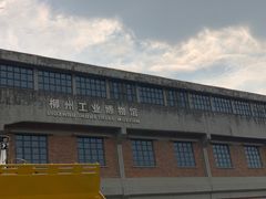 -柳州工业博物馆