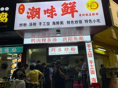门面-阿生潮味鲜炒粉(梅林新村店)