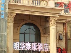 -明华泰康酒店(北京万丰路七里庄地铁站店)