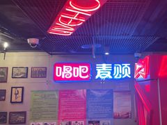 -唱吧麦颂KTV(西单华威潮铺街店)