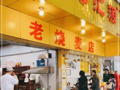 门面-海汇源老烧麦店(东大街总店)