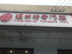 门面-田螺姑娘螺蛳粉(十里堡店)