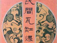 -民间瓦缸煨汤館(嵩山路店)