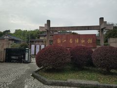 -浙江省博物馆(孤山馆区)