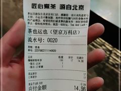 -茶也运也(望京万科店)