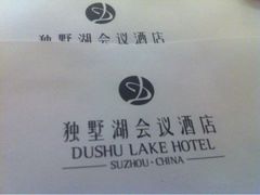 信纸-苏州独墅湖世尊酒店