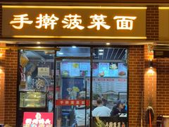 -手擀菠菜面(西康路店)