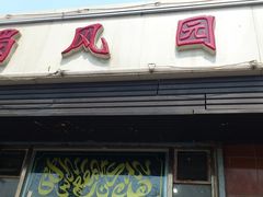 门面-清真•蜀风园(丁字沽总店)