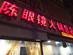 门面-陈眼镜火锅(总店)