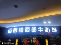 -迈西缘西部牛扒城(安德利店)