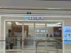 -泰康拜博口腔(松江印象城臻尔店)