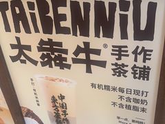 -太犇牛手作茶铺(江北虹悦城店)