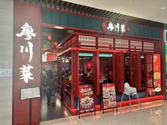 -廖川菜(太阳宫店)