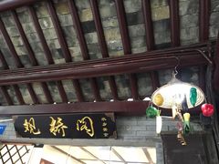 -观桥阁(锦溪店)