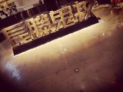 -长藤鬼校(千禧店)