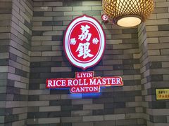 -荔银肠粉(广州北京路旗舰店)